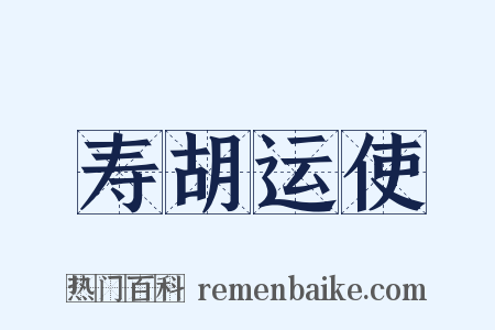 寿胡运使是什么意思的图片